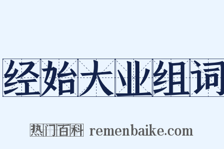 经始大业组词是什么意思的图片